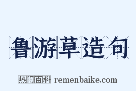 鲁游草造句是什么意思的图片